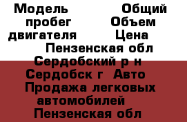  › Модель ­ 2 107 › Общий пробег ­ 35 › Объем двигателя ­ 15 › Цена ­ 89 000 - Пензенская обл., Сердобский р-н, Сердобск г. Авто » Продажа легковых автомобилей   . Пензенская обл.